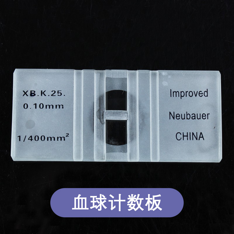 用细菌记数板生物血盖片细胞计数板血细胞计数板计数载玻片血球计数板