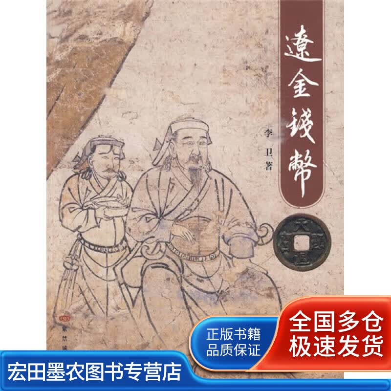 辽金钱币【正版好书】