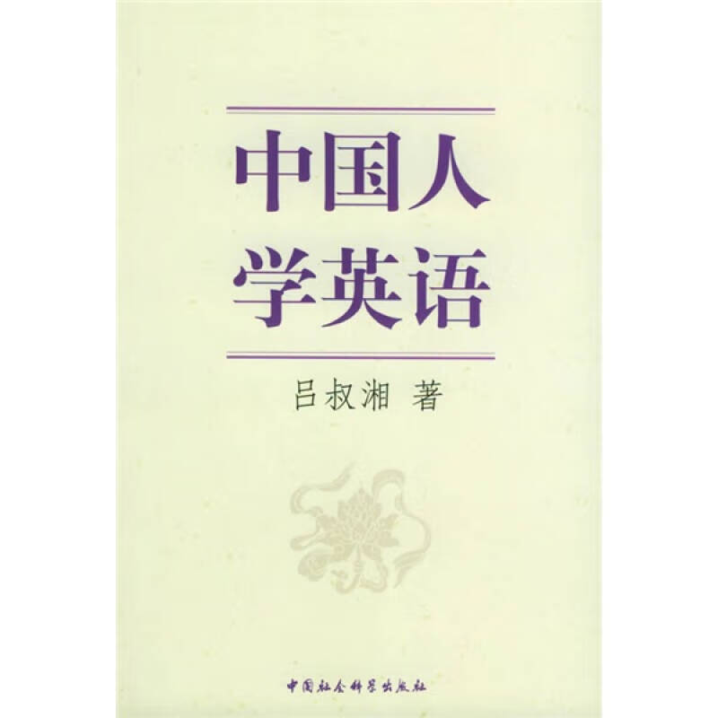 中国人学英语【正版图书,放心购买】