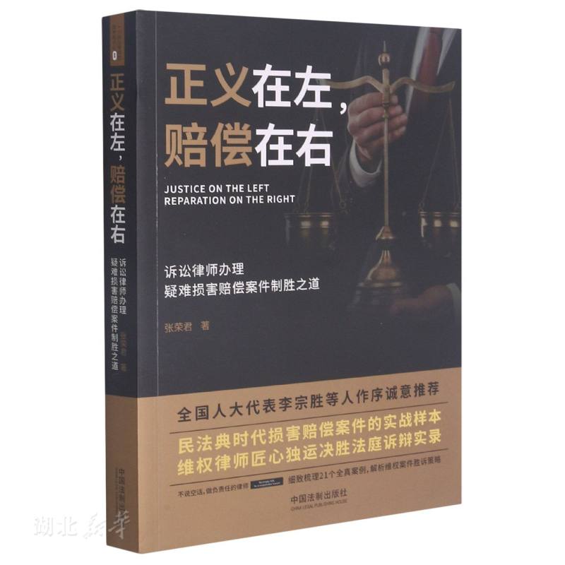 新华正版正义在左,赔偿在右:诉讼律师办理疑难损害赔偿案件制胜之道 张荣君著 中国法制出版社 司法鉴定