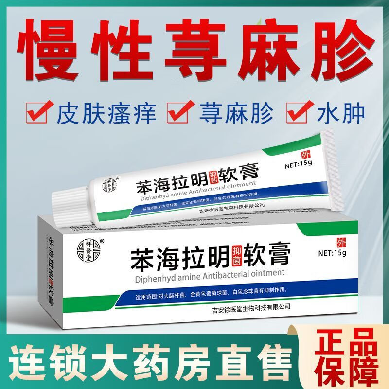 祥医堂红疙瘩湿珍皮痒止i痒复方苯海拉明软膏草本霜乳膏寻麻i疹止痒百