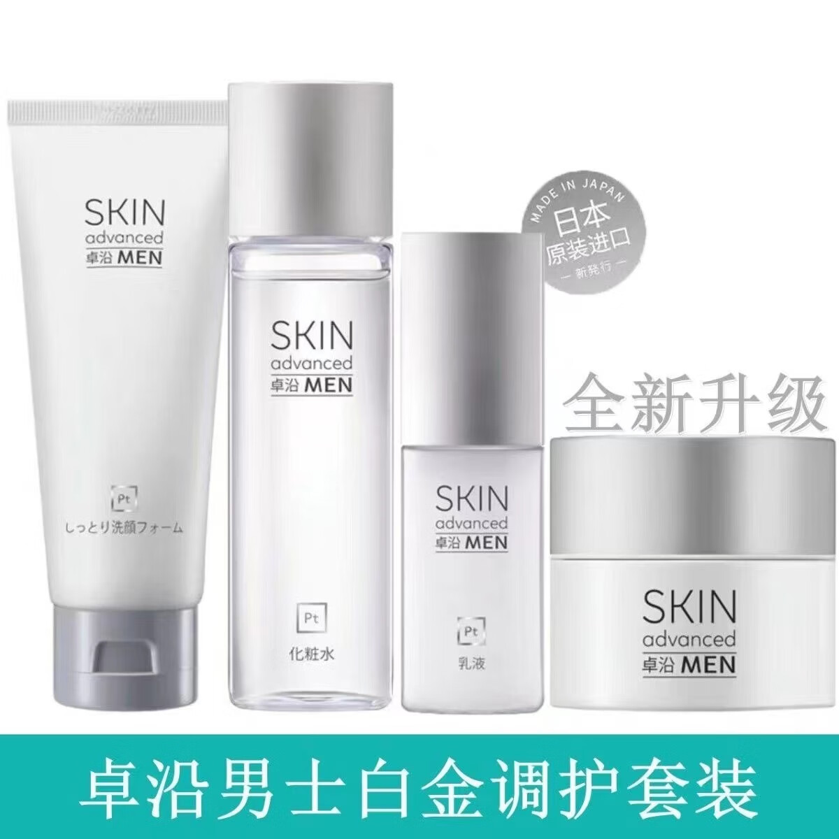 卓沿 男士白金系列 (洁面乳 水 乳液 面霜)