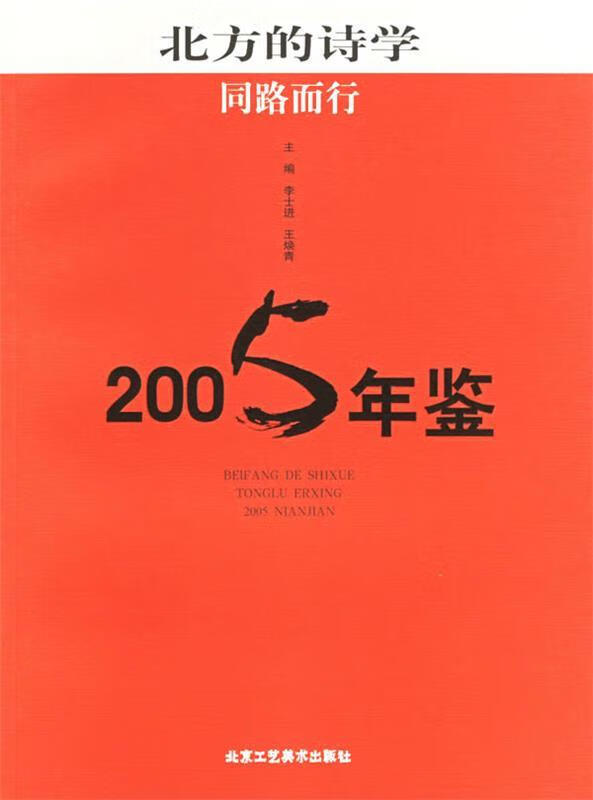 北方的诗学:同路而行2005年鉴