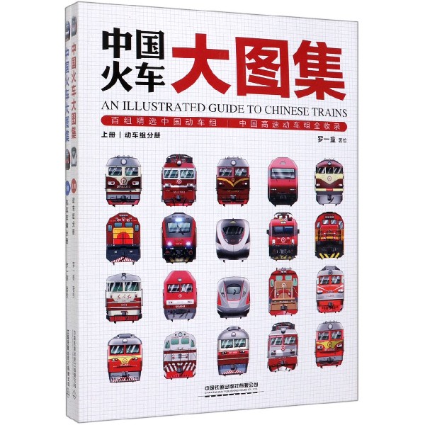 中国火车大图集(上下)