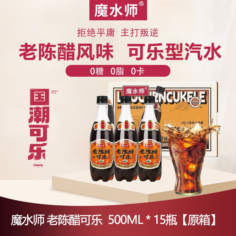 魔水师老陈醋可乐500ml*15瓶整箱 国潮可乐 酸爽0糖