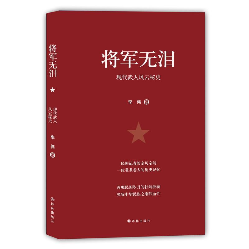 将军无泪 李伟 传记 9787544762953