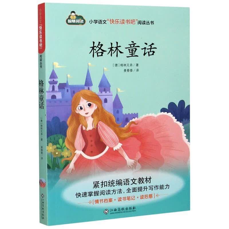 格林童话 格林 江西高校出版社 9787549395026