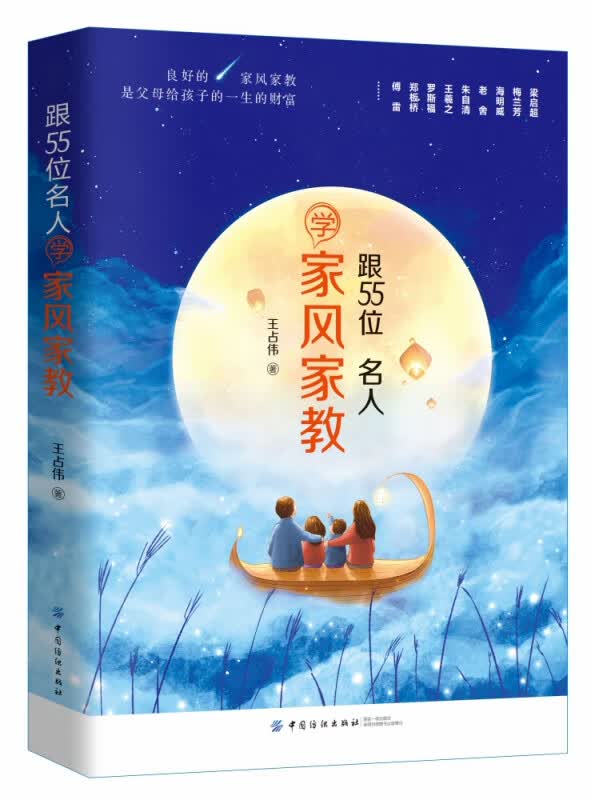 跟55位名人学家风家教