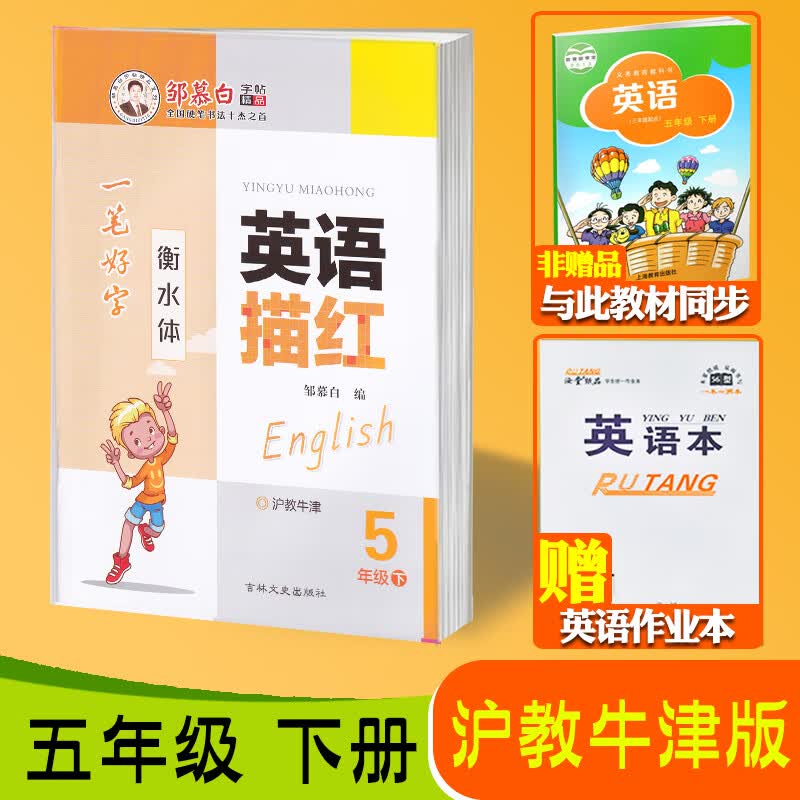 沪教牛津版三年级四五六年级上册下册衡水体小学生三年级起点牛津版英语课本同步练字帖英语描红邹慕白年级可单选 五年级下册【沪教牛津版衡水体】【赠1本英语本】