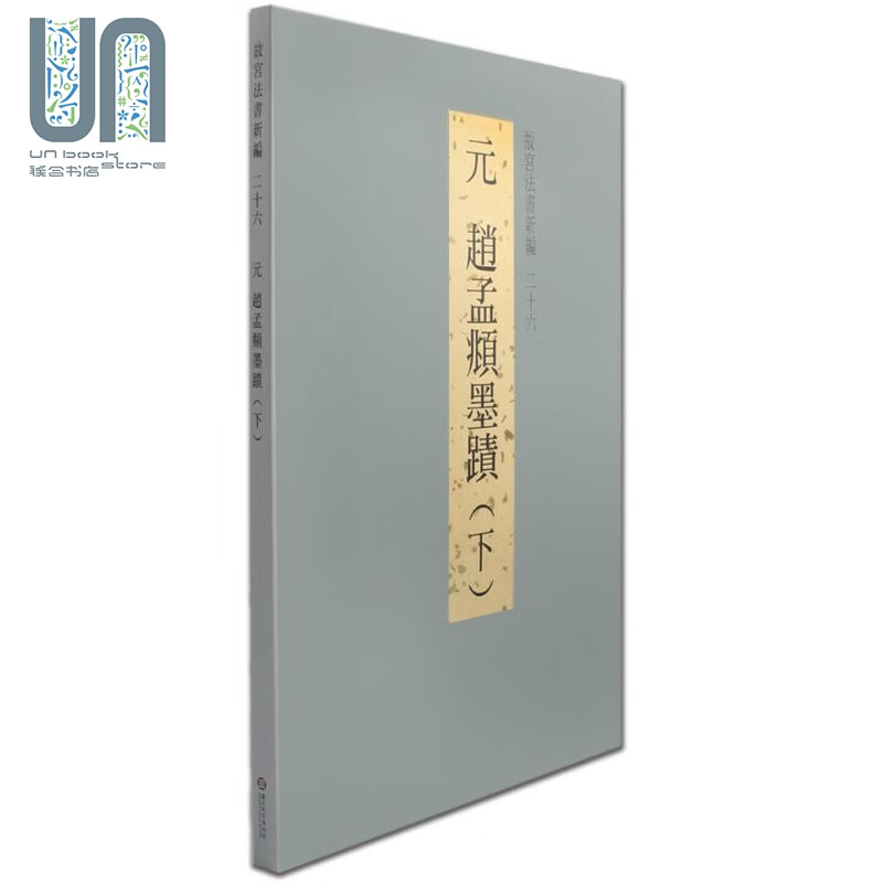 故宫法书新编二十六:元赵孟頫墨迹(下) 港台艺术原版 台北故宫博物院出版属于什么档次？