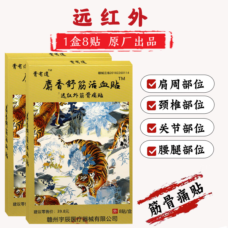 麝香舒筋活血贴远红外筋骨痛贴肩周颈椎贴腰椎腰腿关节足部腰部颈部