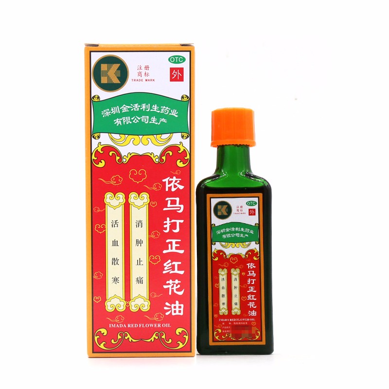 金活 依马打正红花油25ml