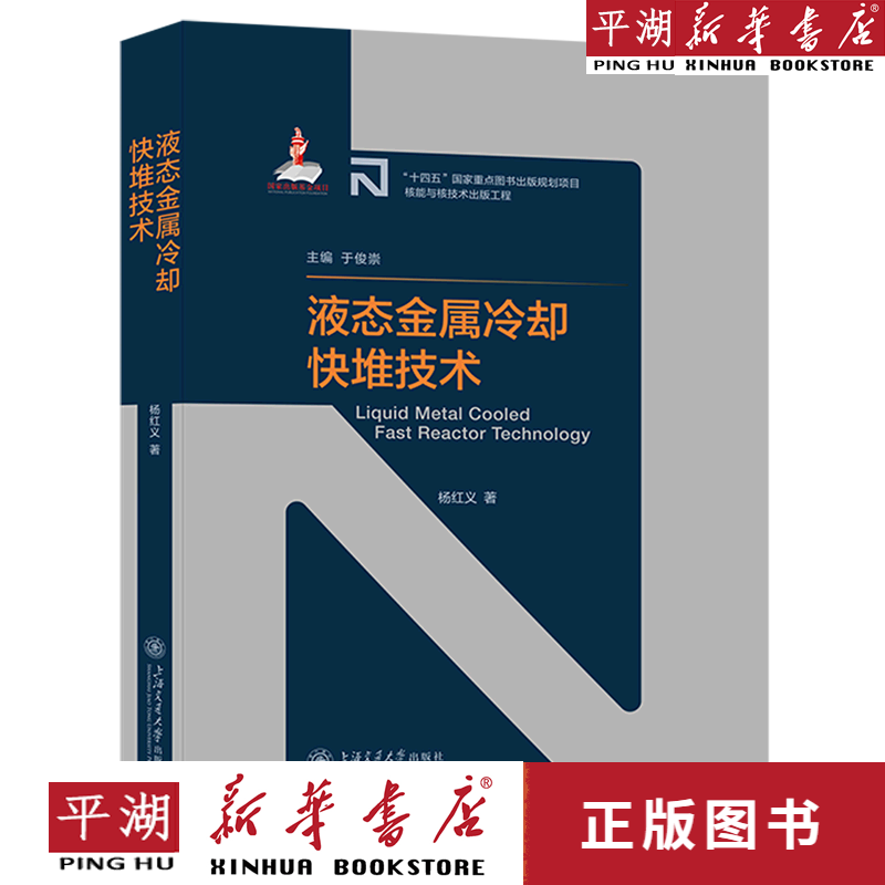 【书籍】液态金属冷却快堆技术(精)/先进核反应堆技术丛书 工业技术 专业理论图书