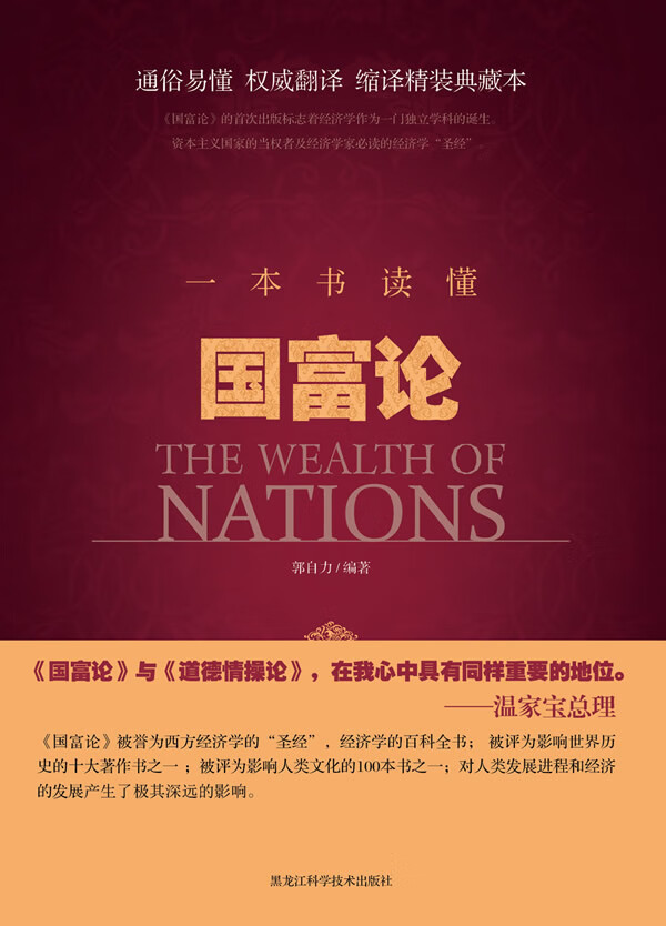 一本书读懂国富论 郭自力【正版】