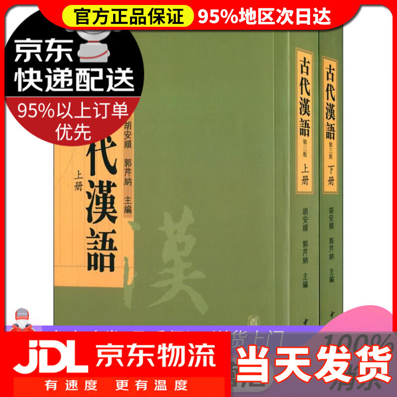 【 送货上门】古代汉语 胡安顺,郭芹纳 主编 中华书局 9787002208