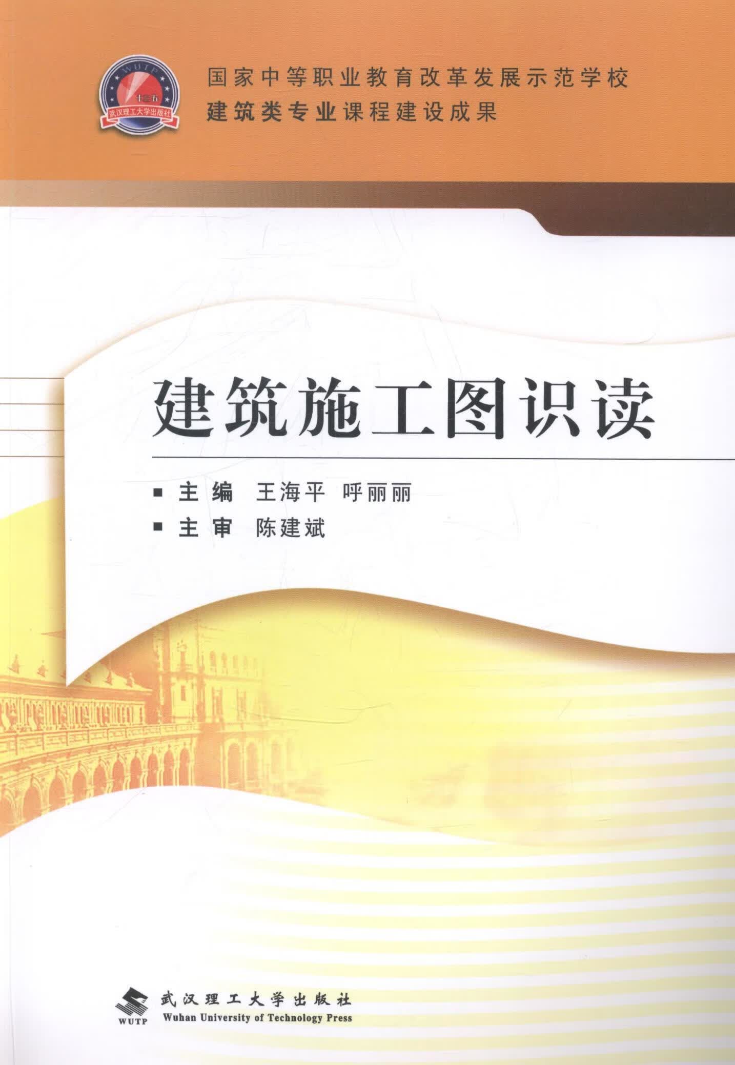 建筑施工图识读 王* 建筑 9787562944010