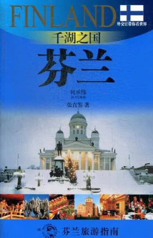 芬兰-千湖之国 张直鉴 旅游/地图 9787545213683