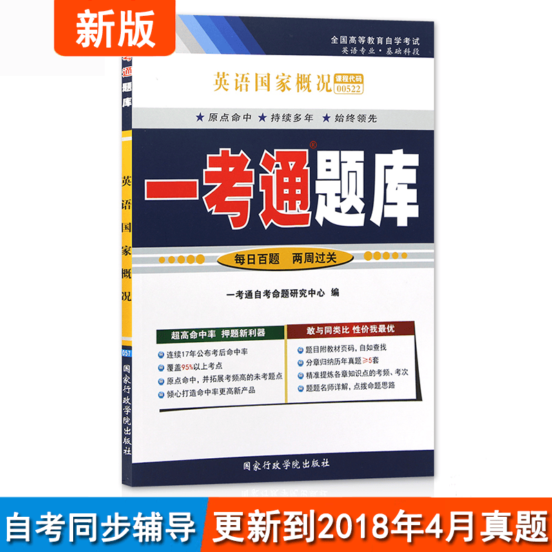 自考辅导 一考通题库 00522 0522 英语概况 练习册按章练习