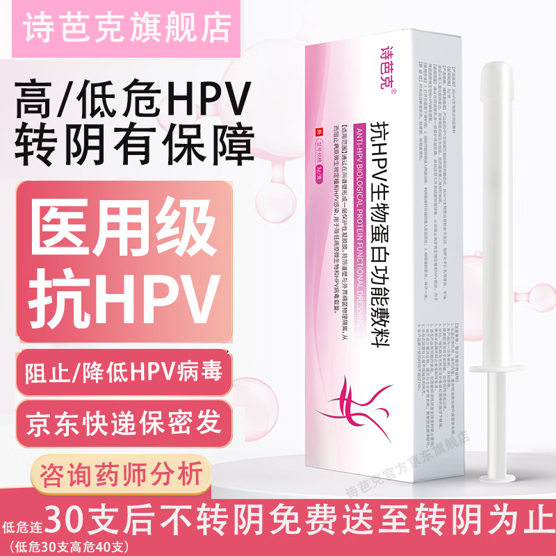 诗芭克抗HPV生物蛋白敷料凝胶干扰素转阴生物医用hpv低危高危病毒痒专用 新升级强效版缩短转阴疗程（高效抗HPV生物蛋白敷料