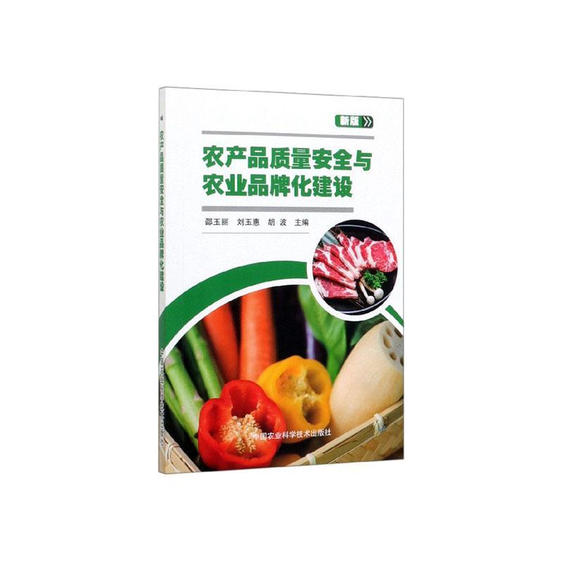 农产品质量与农业品牌化建设:新版 农业/林业 邵玉丽,刘玉惠,胡波主编