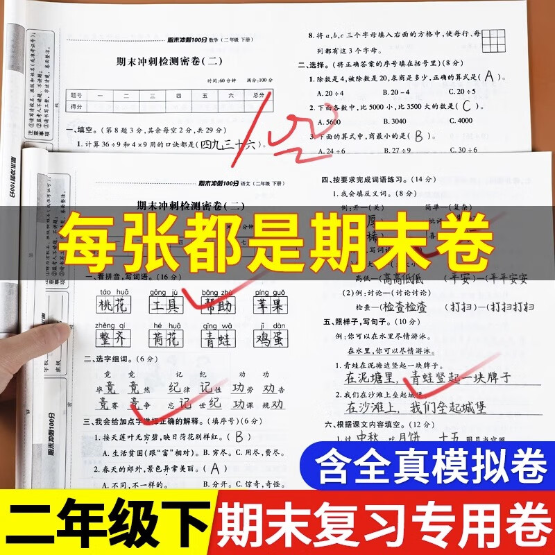 期末冲刺100分二年级下册语文数学人教版期末冲刺优选卷 小学二年级下册期末复习真题卷期末试卷 语文数学二年级下册暑假试卷人教版