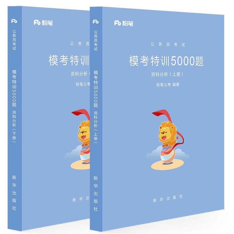 模考特训5000题资料分析 粉笔公考