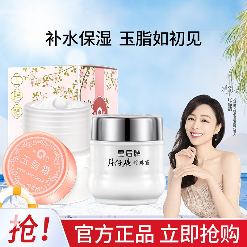 片仔癀皇后牌片仔癀珍珠霜玉脂霜滋润面霜改善肤色补水保湿霜国货化妆品 珍珠霜25g+玉脂霜35g