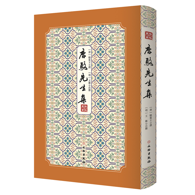 品质优良,价格稳定!唐骆先生集--拾瑶丛书值得收藏!