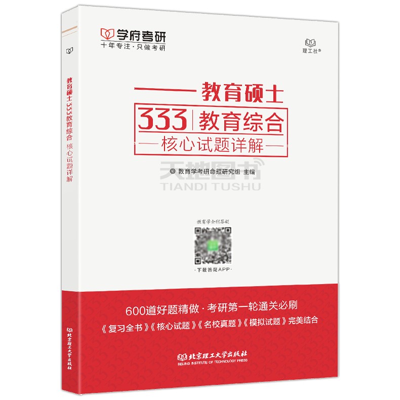 下架 学府 备考2023教育硕士333教育综合核心试题详解 教育硕士考研试题解析