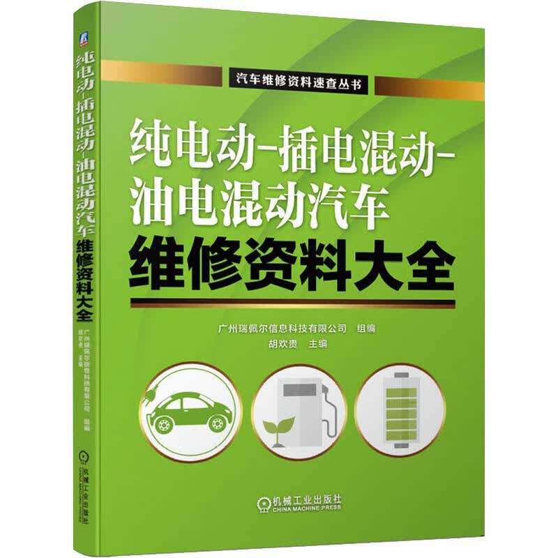 官网正版 纯电动 插电混动 油电混动汽车维修资料大全 广州瑞佩尔信息科技有限公司 胡欢贵 新能源 保养书籍