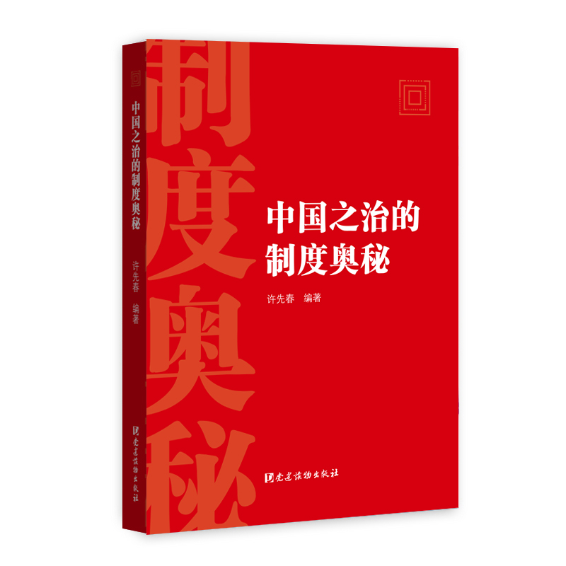 《〈中华人民共和国公务员法〉（2018）问答》 中国之治的制度奥秘