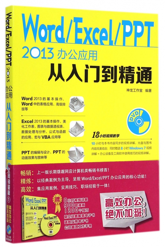 WordExcelPPT2013办公应用从入门到精通(附光盘)