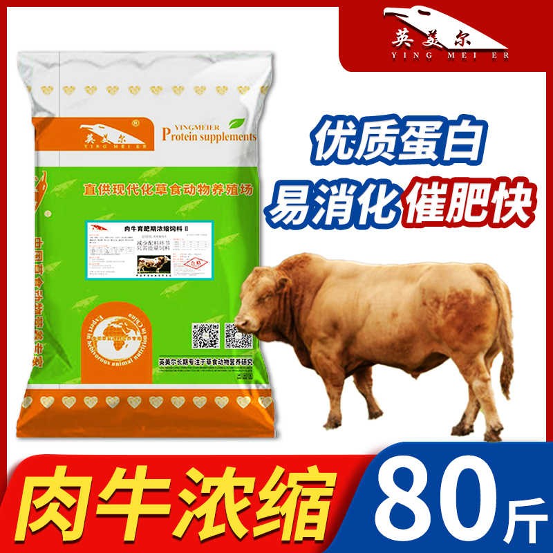 英美尔(yingmeier)25%肉牛浓缩饲料易消化好吸收催肥饲料高蛋白饲料
