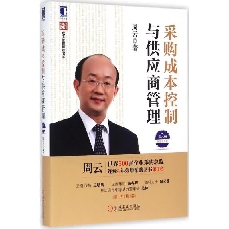 采购成本控制与供应商管理(第2版)