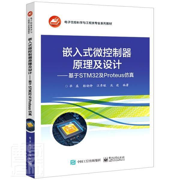 嵌入式微控制器原理及设计--基于STM32及Proteus仿真开发(电子信息科学与工程类专业系列教材