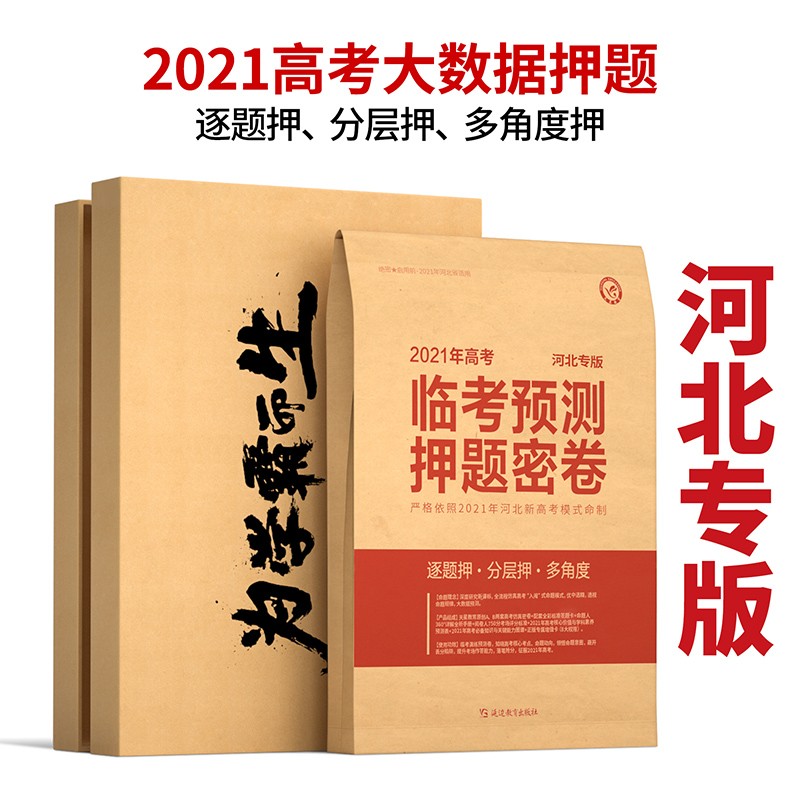 河北专版2021年高考临考预测押题密卷 语文数学英语物理化学生物政治