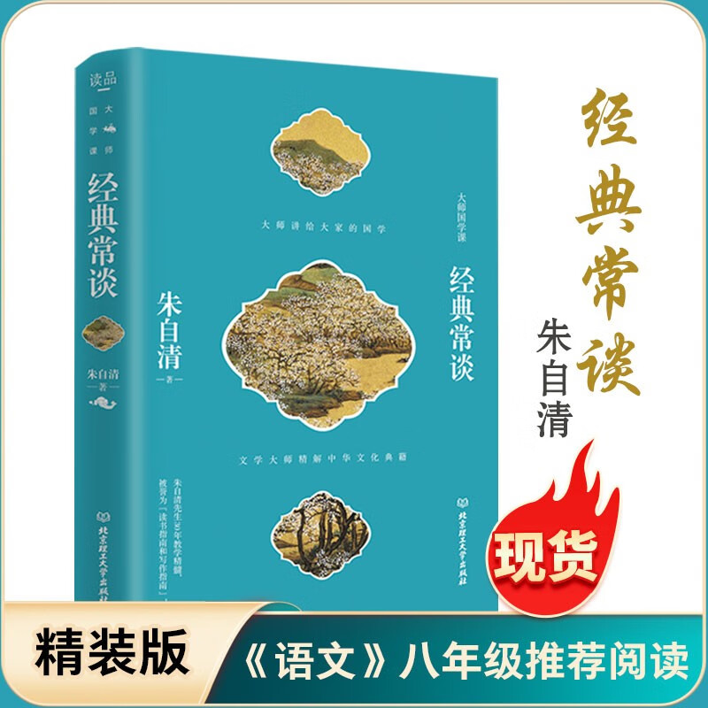 经典常谈 朱自清 精装 语文阅读推荐丛书（八年级下语文教材名著导读推荐书目/中小学生阅读指导目录/初中高中语文）优良审校