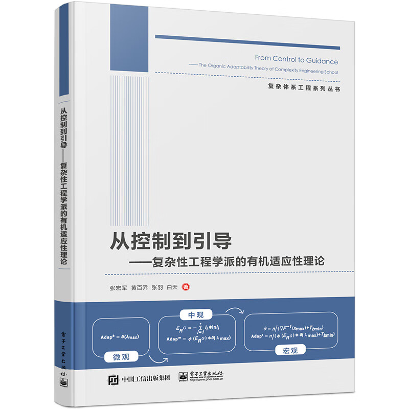 书籍 从控制到引导 ——复杂性工程学派的有机适应性理论 电子工业出版社9787121456435