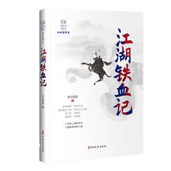 江湖铁血记