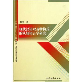 现代汉语双及物构式的认知语言学研究【稀缺图书,放心购买】