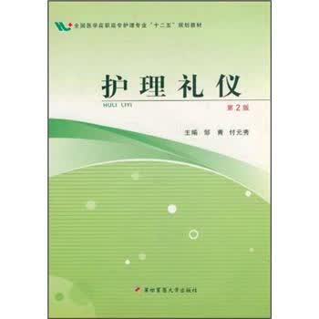 护理礼仪 邹青,付元秀 编【正版】