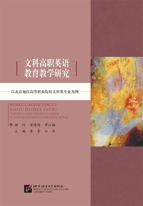 文科高职英语教育教学研究——以北京地区高等职业院校文科类专业为例 老青 外语学习 978756193