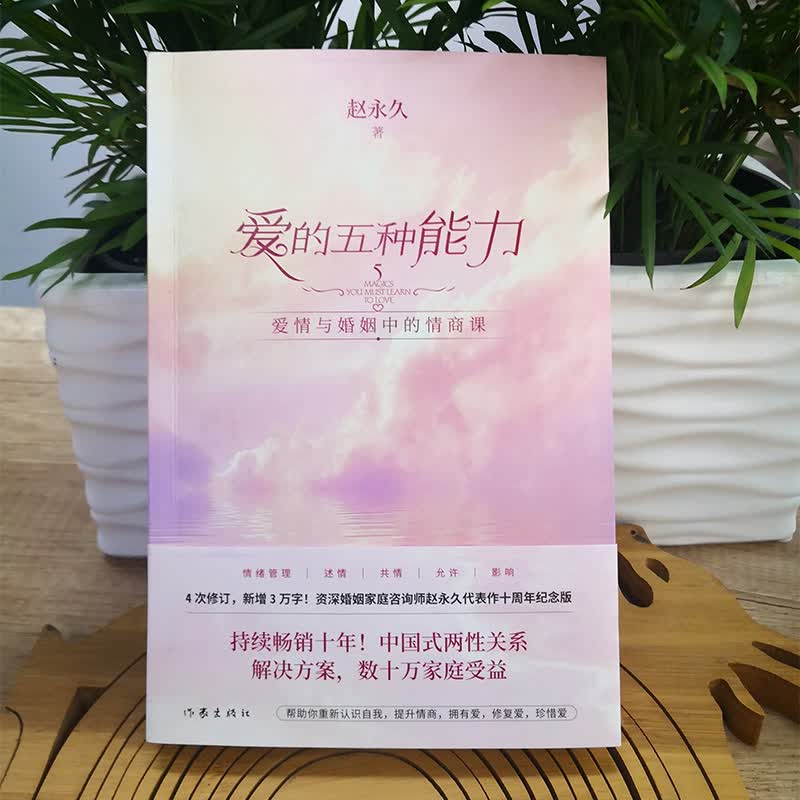 爱的五种能力 赵永久 全新升级爱情婚姻的情商课的两性关系 作家出版社 详解恋爱家庭处理技巧