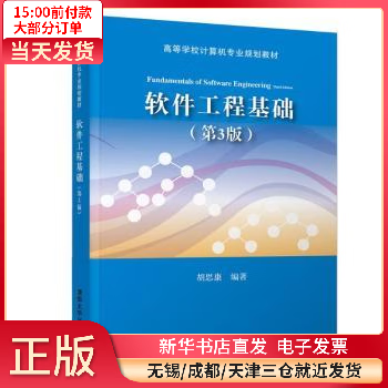 软件工程基础 图书//考研专业课 全新