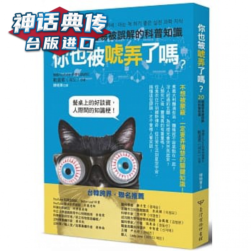 现货 你也被唬弄了吗？20个容易被误解的科普知识商务书 台正版 原版 繁体中文版进口书