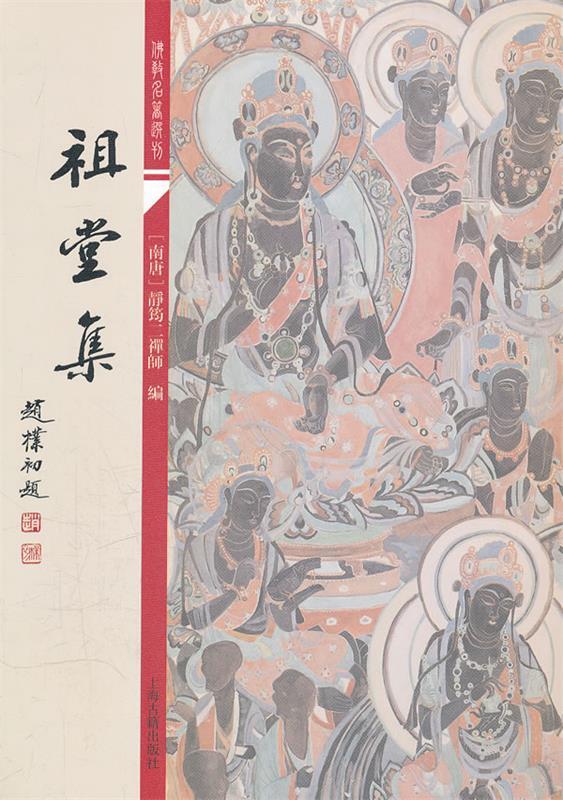 祖堂集 (南唐)静筠二禅师 编