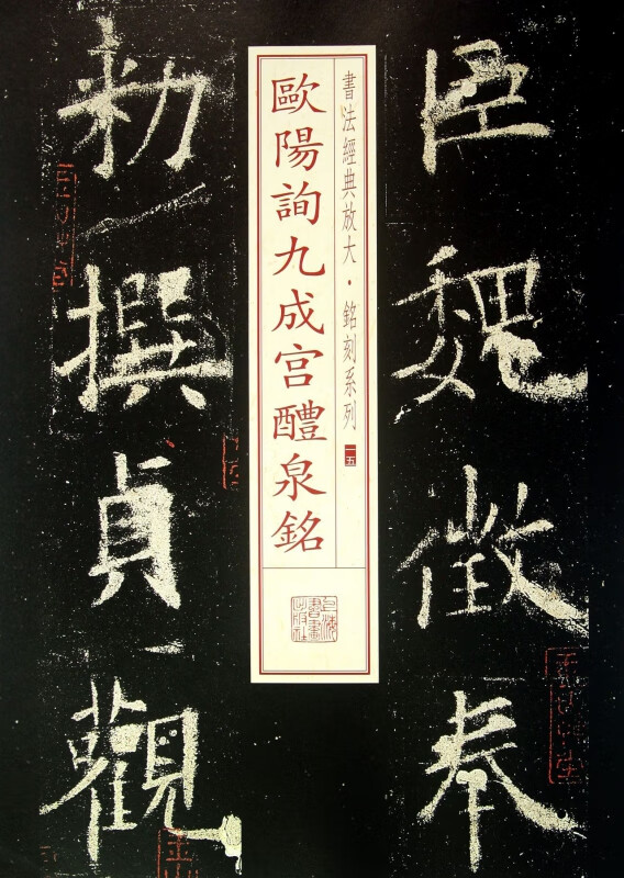 欧阳询九成宫醴泉铭/书法经典放大铭刻系列