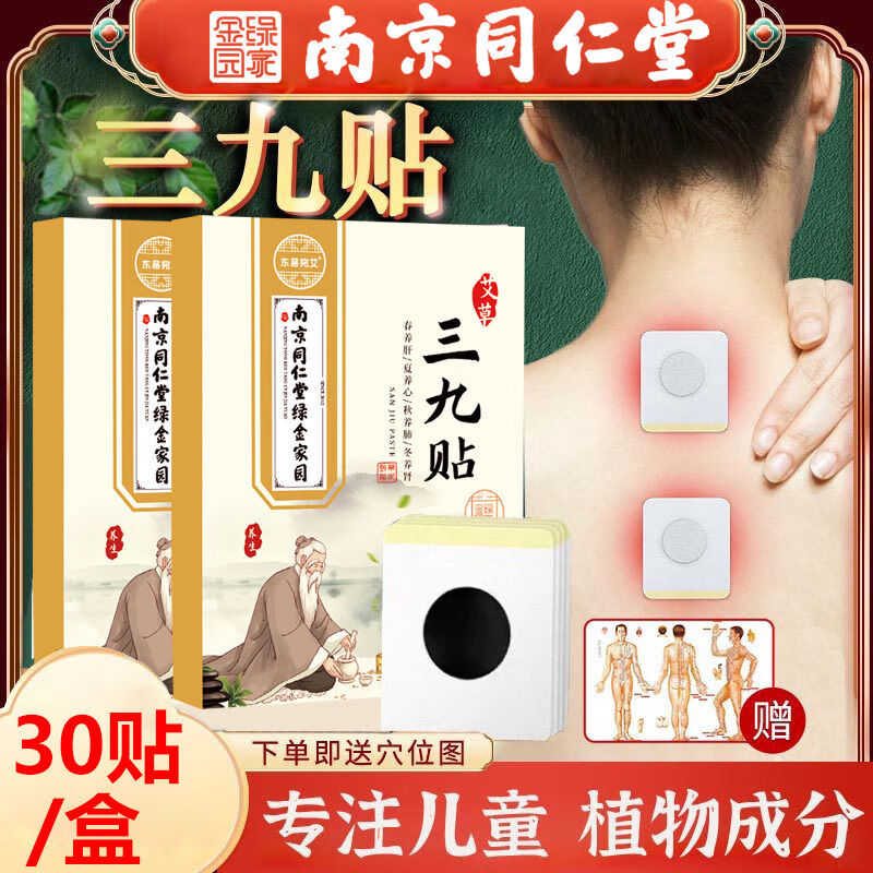 南京三九贴成人儿童中药驱寒三九天穴位艾灸贴 艾草三九贴30贴/盒 买4