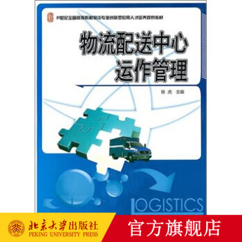 物流配送中心运作管理