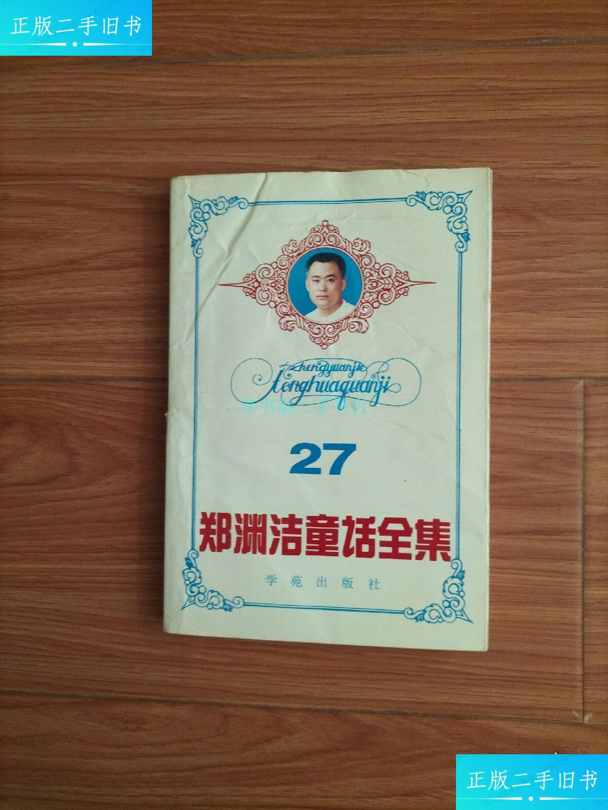 【二手9成新】郑渊洁童话全集 第27卷郑渊洁 学苑出版社